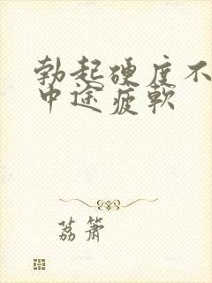 勃起硬度不够,中途疲软