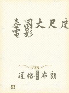 泰国大尺度激情电影