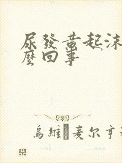 尿发黄起沫是怎么回事