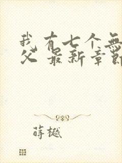我有七个无敌师父 最新章节封面