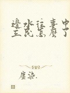 边水往事中的郭立民怎么了