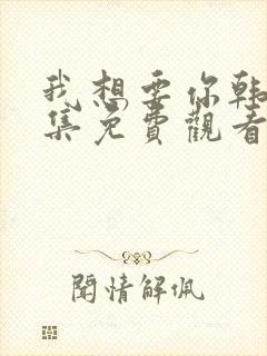 我想要你韩剧全集免费观看