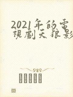 2021年的电视剧天狼影视西瓜