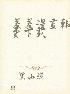 羞羞漫画韩漫免费下载