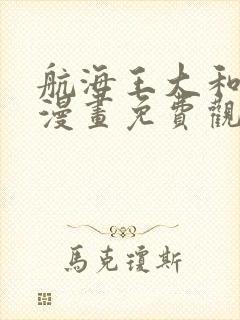 航海王大和同人漫画免费观看