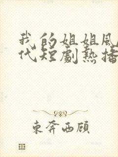 我的姐姐风华绝代短剧热播