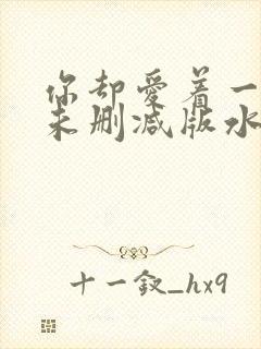 你却爱着一个他未删减版水千丞