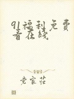 91福利免费观看在线