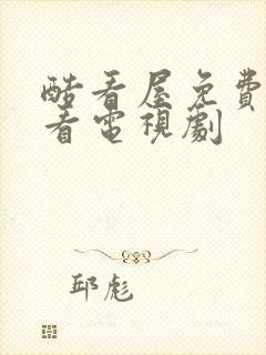 酷看屋免费影院看电视剧