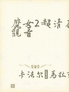 魔女2超清在线观看封面