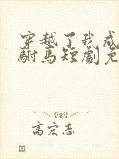 穿越了我成为了驸马短剧免费观看