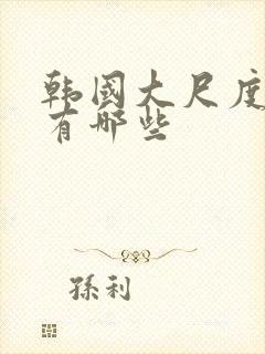 韩国大尺度综艺有哪些封面