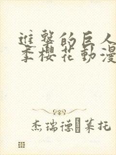 进击的巨人第4季樱花动漫全集观看封面