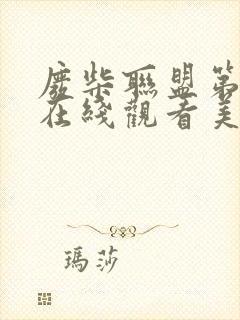 废柴联盟第一季在线观看美剧