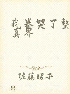 我卷哭了整个修真界封面