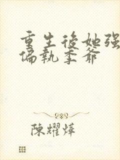 重生后她强宠了偏执季爷