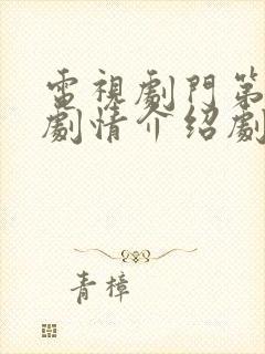 电视剧门第分集剧情介绍剧情简介