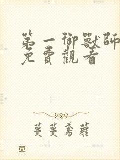 第一御兽师漫画免费观看