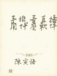 手机看直播电视用什么软件好封面