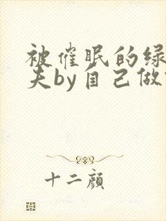 被催眠的绿帽夫夫by自己做饭自己吃