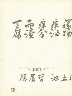 下面痒痒还有豆腐渣分泌物怎么回事