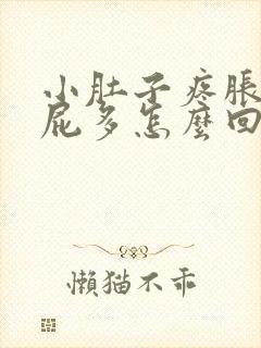 小肚子疼胀气放屁多怎么回事