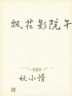 飘花影院午夜版