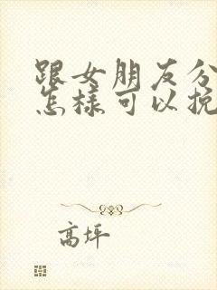 跟女朋友分手了怎样可以挽回