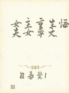 女主重生悔悟宠夫女尊文封面