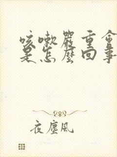 咳嗽严重会尿漏是怎么回事