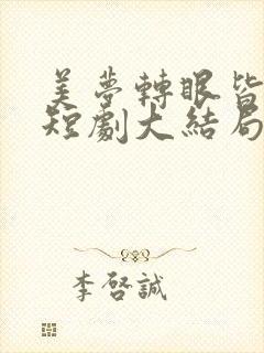 美梦转眼皆成空短剧大结局