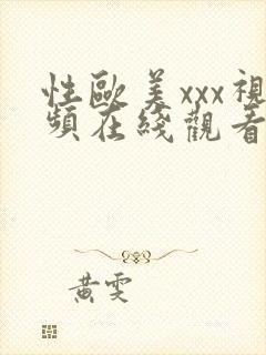 性欧美xxx视频在线观看