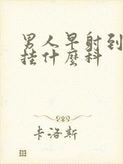 男人早射到医院挂什么科