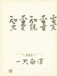 知否知否电视剧免费观看完整版高清封面