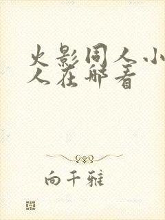 火影同人小樱鸣人在哪看