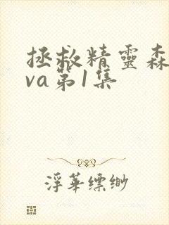 拯救精灵森林ova第1集