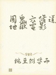 团鬼六修道女绳地狱电影