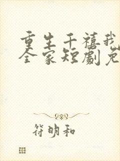 重生千禧我整治全家短剧免费观看