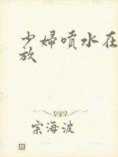 少妇喷水在线播放