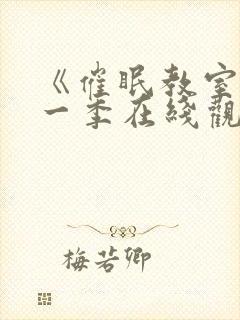 《催眠教室》第一季在线观看