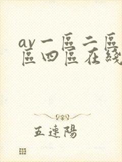 av一区二区三区四区在线播放