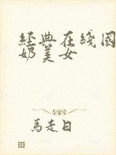 经典在线国产大奶美女