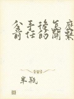 分手后怎么挽回前任的关系