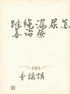 跳绳漏尿怎么改善治疗