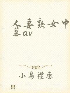 人妻熟女中文字幕av封面