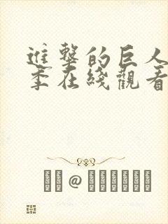 进击的巨人第一季在线观看中文版封面