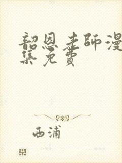 韶恩老师漫画全集免费