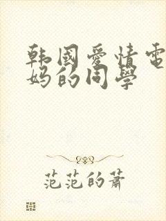 韩国爱情电影妈妈的同学