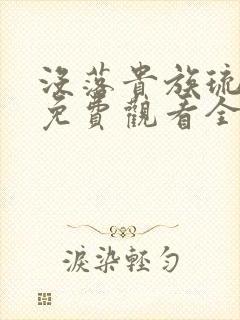 没落贵族琉璃川免费观看全集动漫