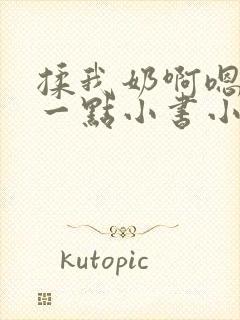 揉我奶啊嗯再骚一点小书小说